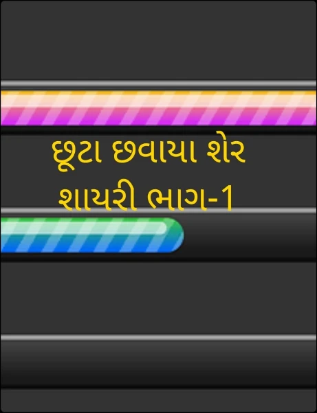 છૂટા છવાયા શેર શાયરી ભાગ-1