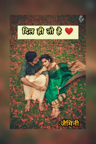 दिल ही तो है 💞💞(सम्पूर्ण.)