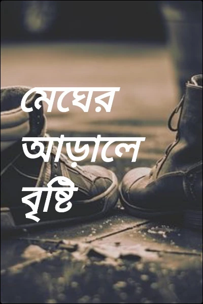 মেঘের আড়ালে বৃষ্টি