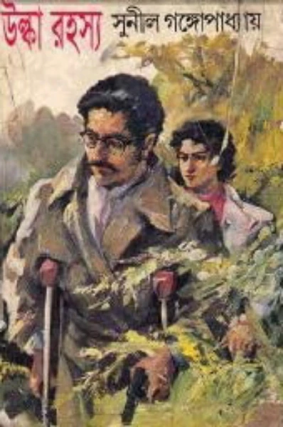 উল্কা রহস্য (কাকাবাবু)