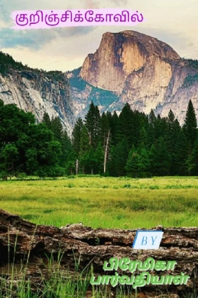 குறிஞ்சிக்கோவில் 2