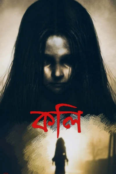 কলি, প্রথম পর্ব