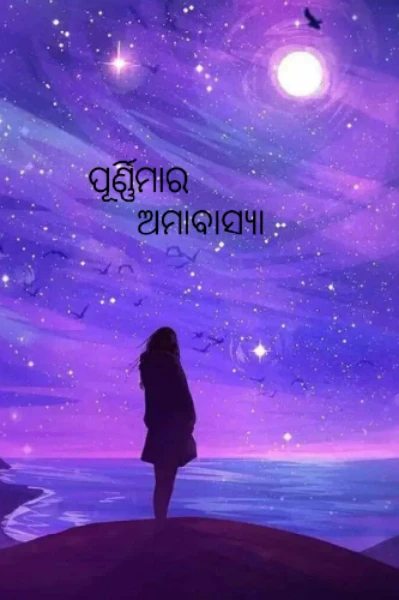 ପୂର୍ଣ୍ଣିମାର  ଅମାବାସ୍ୟା
