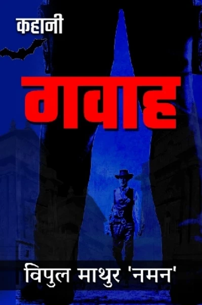 गवाह