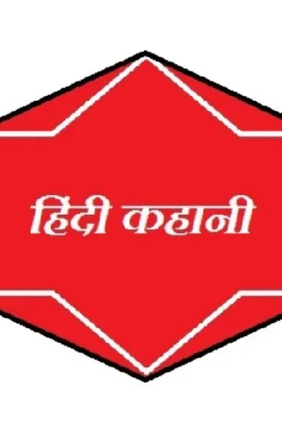 हिंदी  कहानियों  का  संग्रह