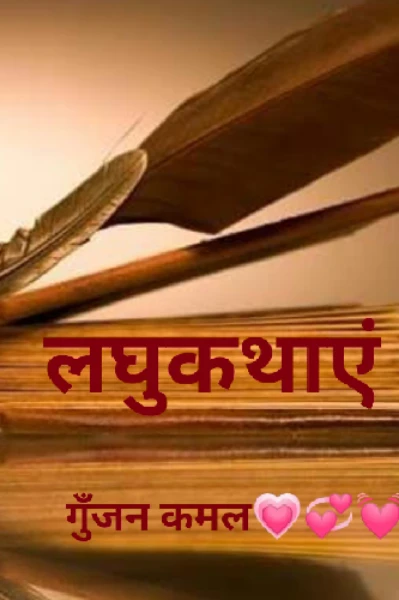 लघुकथाएं