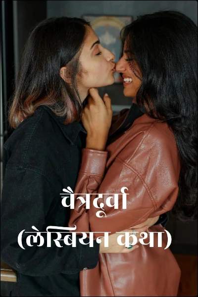 चैत्रदूर्वा  (लेस्बियन कथा)