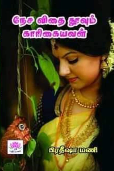 நேசவிதை தூவும் காரிகையவள்...