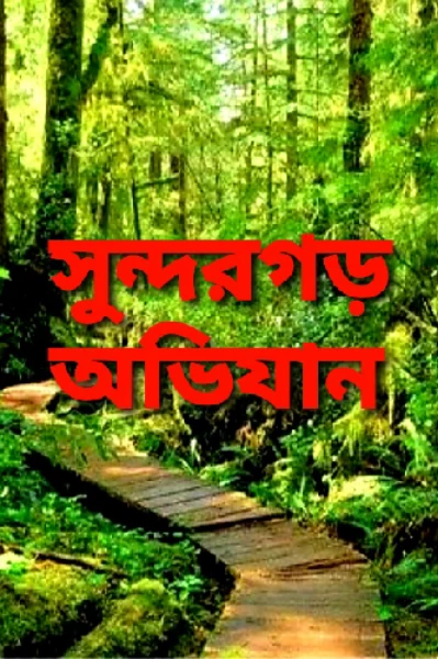 সুন্দরগড় অভিযান (টিজার)