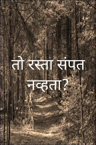 तो रस्ता संपत नव्हता?