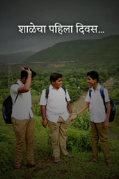शाळेचा पहिला दिवस...!!!