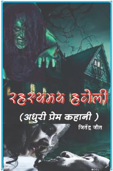 रहस्यमय हवेली (अधुरी प्रेम कहानी)