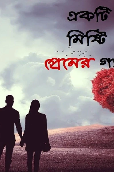 একটি প্রেমের গল্প (প্রথম পর্ব)