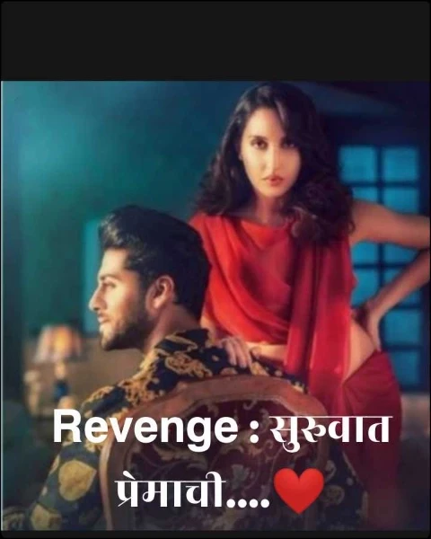𝗥𝗲𝘃𝗲𝗻𝗴𝗲 : सुरुवात प्रेमाची....❤️