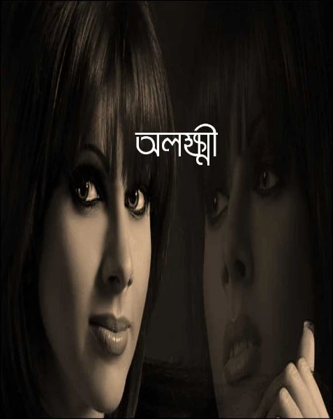 অলক্ষ্মী