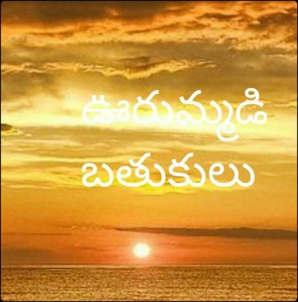 ఊరుమ్మడి బతుకులు