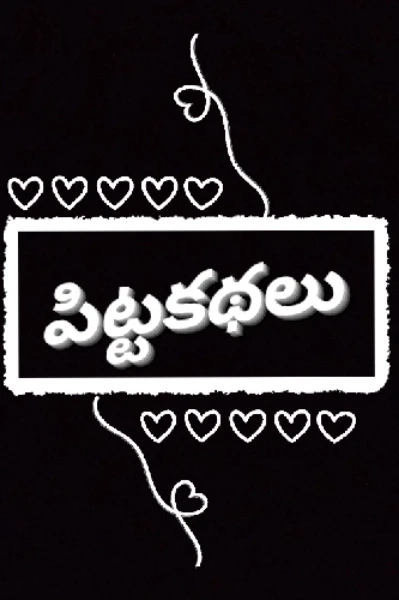 పిట్ట కథలు.