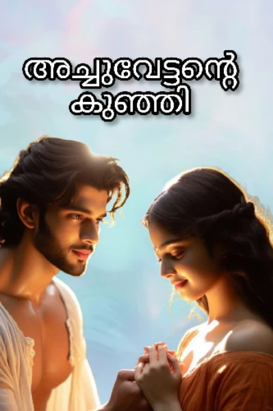 അച്ചുവേട്ടന്റെ കുഞ്ഞി
🥀~🅲🅾🅼🅿🅻🅴🆃🅴🅳