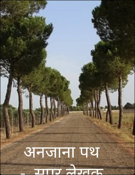 अनजाना पथ  -  सुपर लेखक अवाॅर्ड्स 2021