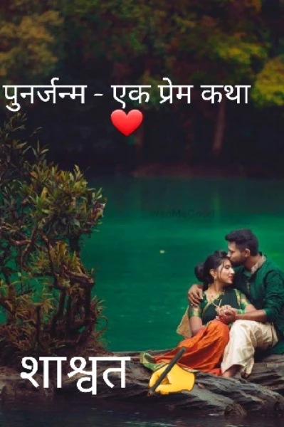 # पुनर्जन्म - एक प्रेम कथा #