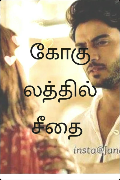 கோகுலத்தில் சீதை