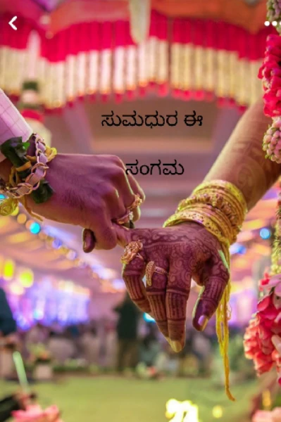 ಸುಮಧುರ ಈ ಸಂಗಮ(ಸಮಗ್ರ)