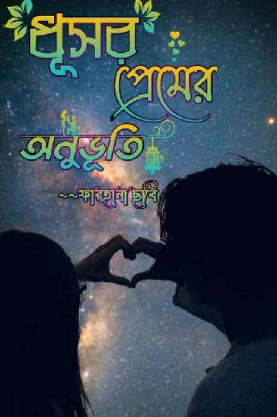ধূসর প্রেমের অনুভূতি