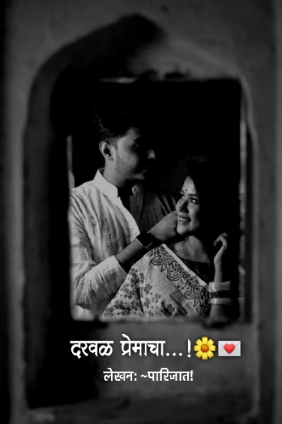 दरवळ प्रेमाचा...💌🌼 {१}