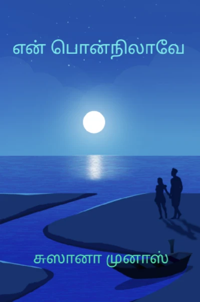 என் பொன்நிலாவே  
(முழு நாவல்)