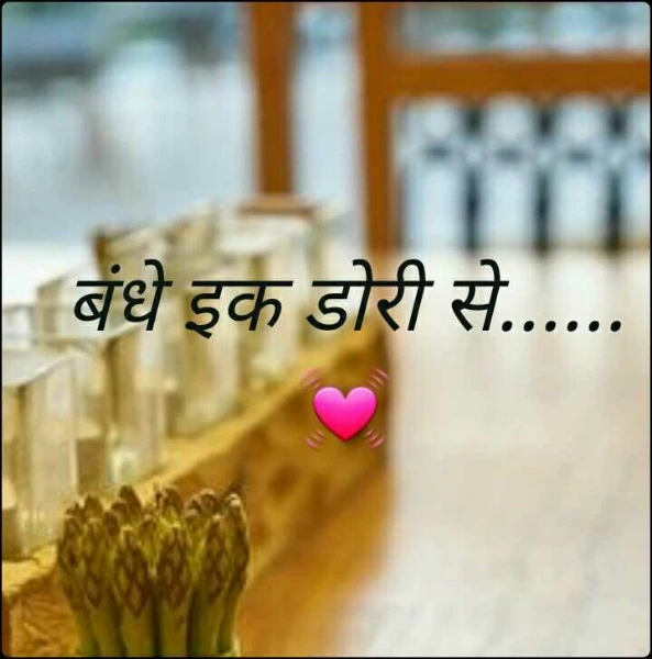 बंधे इक डोरी से......💓