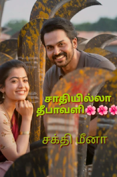 சாதியில்லா தீபாவளி🌺🌺🌺