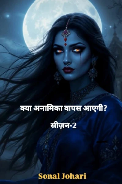 सीजन -2:-पार्ट-3, क्या अनामिका बापस आएगी?