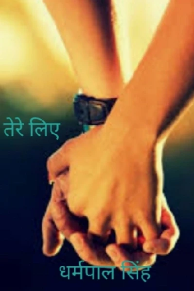 तेरे लिए (भाग-एक)