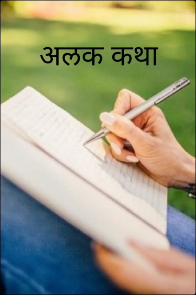 अलक कथा