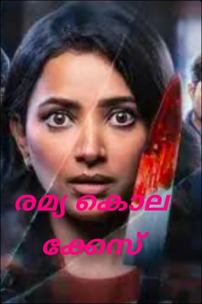 രമ്യ കൊലക്കേസ്