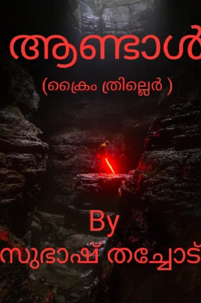 ആണ്ടാൾ