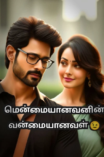 மென்மை யானவனின் வன்மை யானவள்