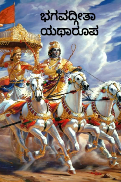 ದಿನಕ್ಕೊಂದು ಶ್ಲೋಕ,ಭಗವದ್ಗೀತಾ ಯಥಾರೂಪ! (ON HOLD)