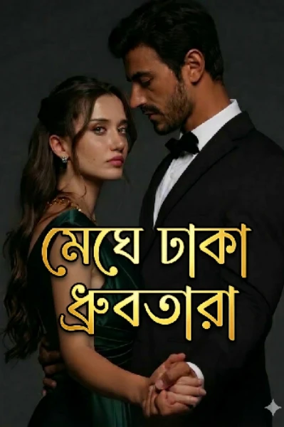 মেঘে ঢাকা ধ্রুবতারা