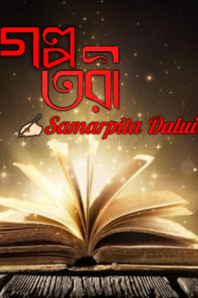 ••গল্পতরী📚••