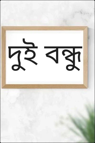 দুই বন্ধু