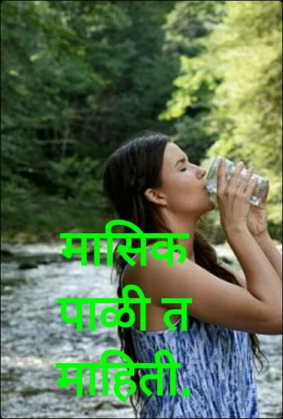 मासिक पाळी त माहिती.
