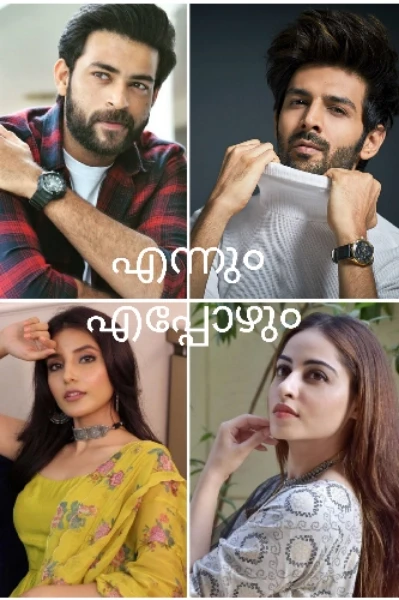 💕എന്നു० എപ്പോഴു०💕
