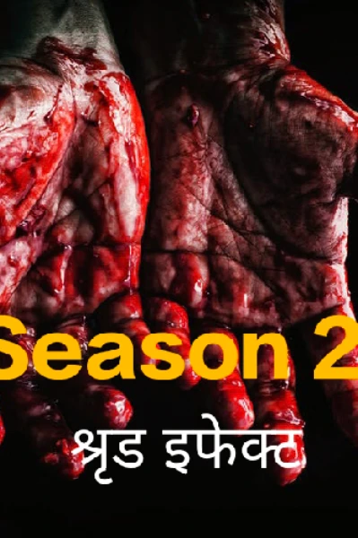 श्रृड इफेक्ट Season 2