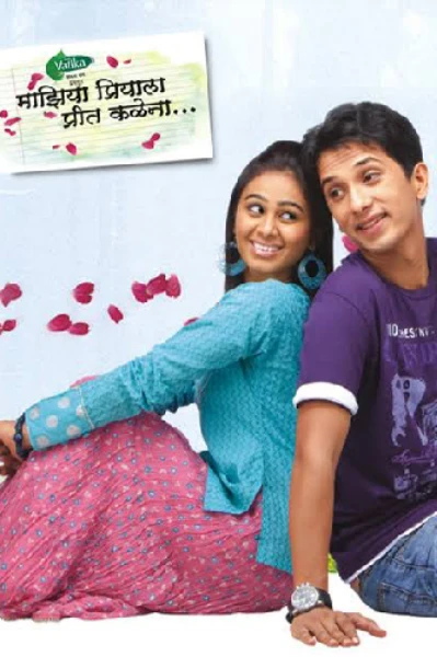 माझिया प्रियाला प्रीत कळेना