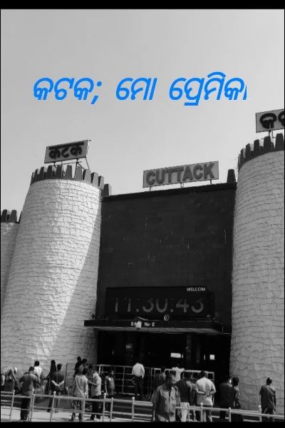 କଟକ; ମୋ ପ୍ରେମିକା