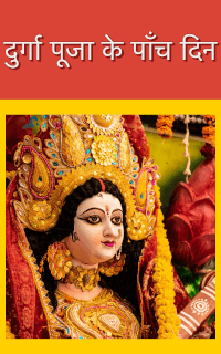 दुर्गा पूजा के पाँच दिन