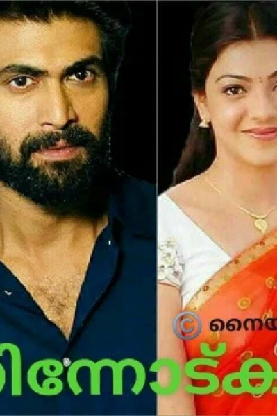 നിന്നോട്കൂടി