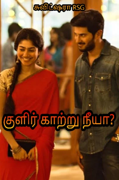 முழுத்தொகுப்பு ❤️குளிர் காற்று நீயா?❤️