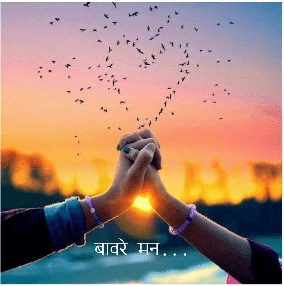 बावरे मन